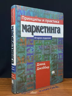 Принципы и практика маркетинга