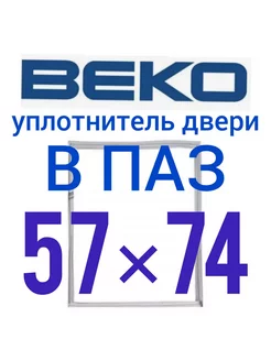 Уплотнитель для холодильника БЕКО 57х74см Уплотнитель Холод 239233912 купить за 826 ₽ в интернет-магазине Wildberries