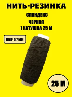 Нить резинка 239235214 купить за 70 ₽ в интернет-магазине Wildberries