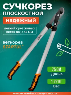 Сучкорез садовый плоскостной для живых веток до 45 мм