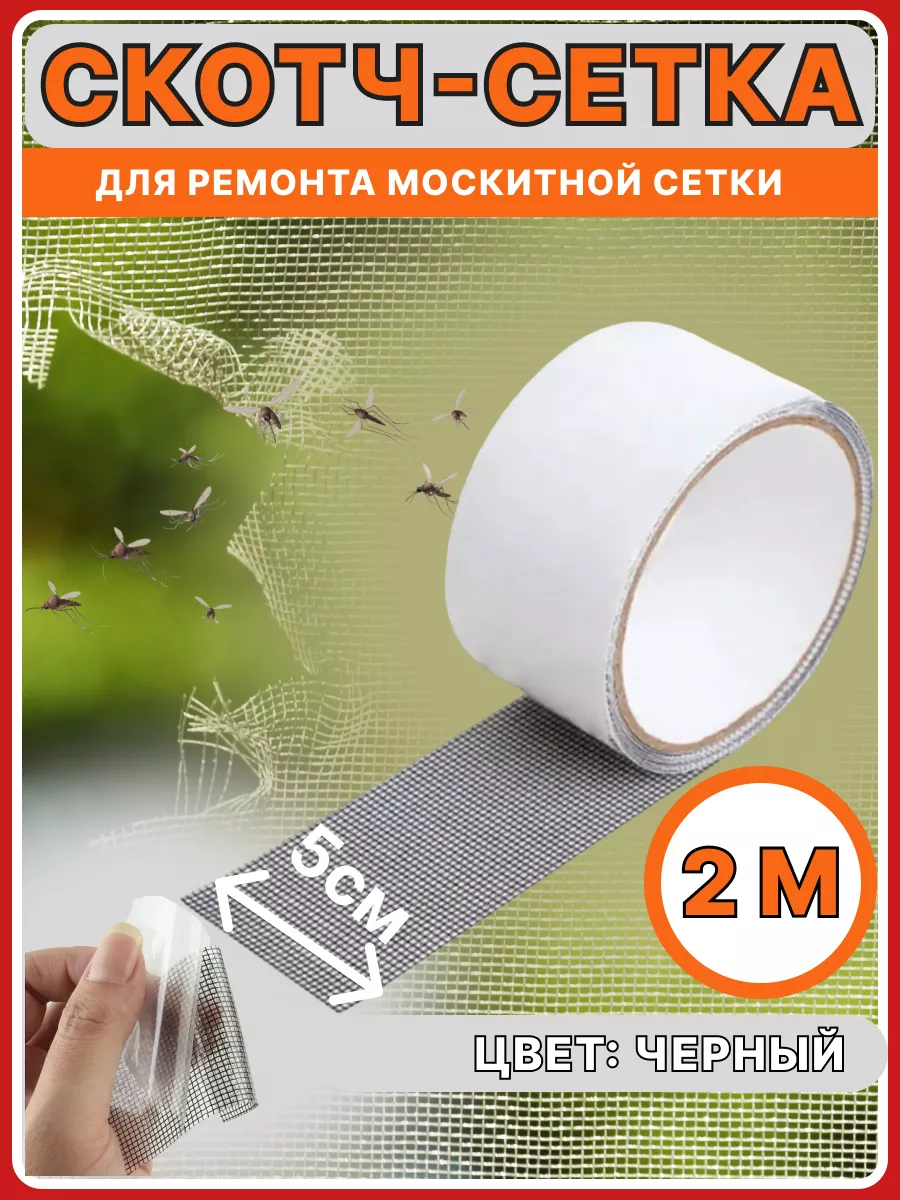 Скотч для москитной сетки