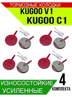 Тормозные колодки Kugoo v1 c1