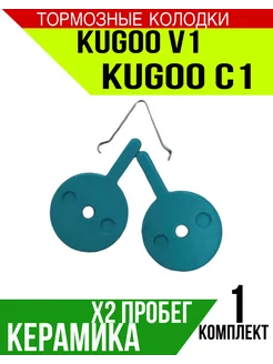 Керамические тормозные колодки Kugoo v1 c1