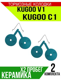 Керамические тормозные колодки Kugoo v1 c1