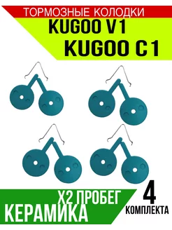 Керамические тормозные колодки Kugoo v1 c1