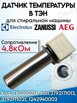 Термодатчик в ТЭН стиральной машины Electrolux, Zanussi Датчик температуры в ТЭН стиральной машины 239244585 купить за 434 ₽ в интернет-магазине Wildberries