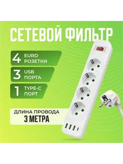 Сетевой фильтр с USB и Type-C, 4 розетки 3 метра