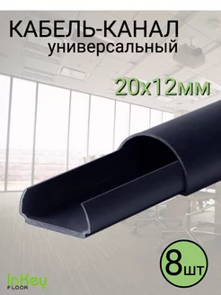 Кабель-канал полукруглый универсальный inkey-floor 239244986 купить за 1 096 ₽ в интернет-магазине Wildberries