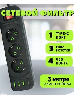 Сетевой фильтр с USB и Type-C, 3 розетки 3 метра