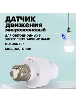 Датчик движения микроволновый, E27 VeronShop 239257409 купить за 415 ₽ в интернет-магазине Wildberries