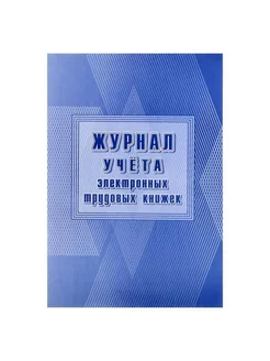 Журнал учета для электронных трудовых книжек, А4, 24 листа Учитель 239271278 купить за 230 ₽ в интернет-магазине Wildberries