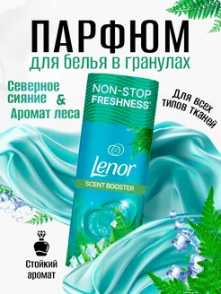 Парфюм кондиционер в гранулах Аромат леса Lenor 239271974 купить за 644 ₽ в интернет-магазине Wildberries