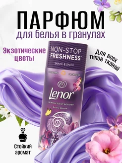 Парфюм кондиционер в гранулах Экзотические цветы Lenor 239271975 купить за 601 ₽ в интернет-магазине Wildberries