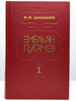 Емельян Пугачев. В трех книгах. Книга 1 Мастацкая литература 239303980 купить за 109 ₽ в интернет-магазине Wildberries