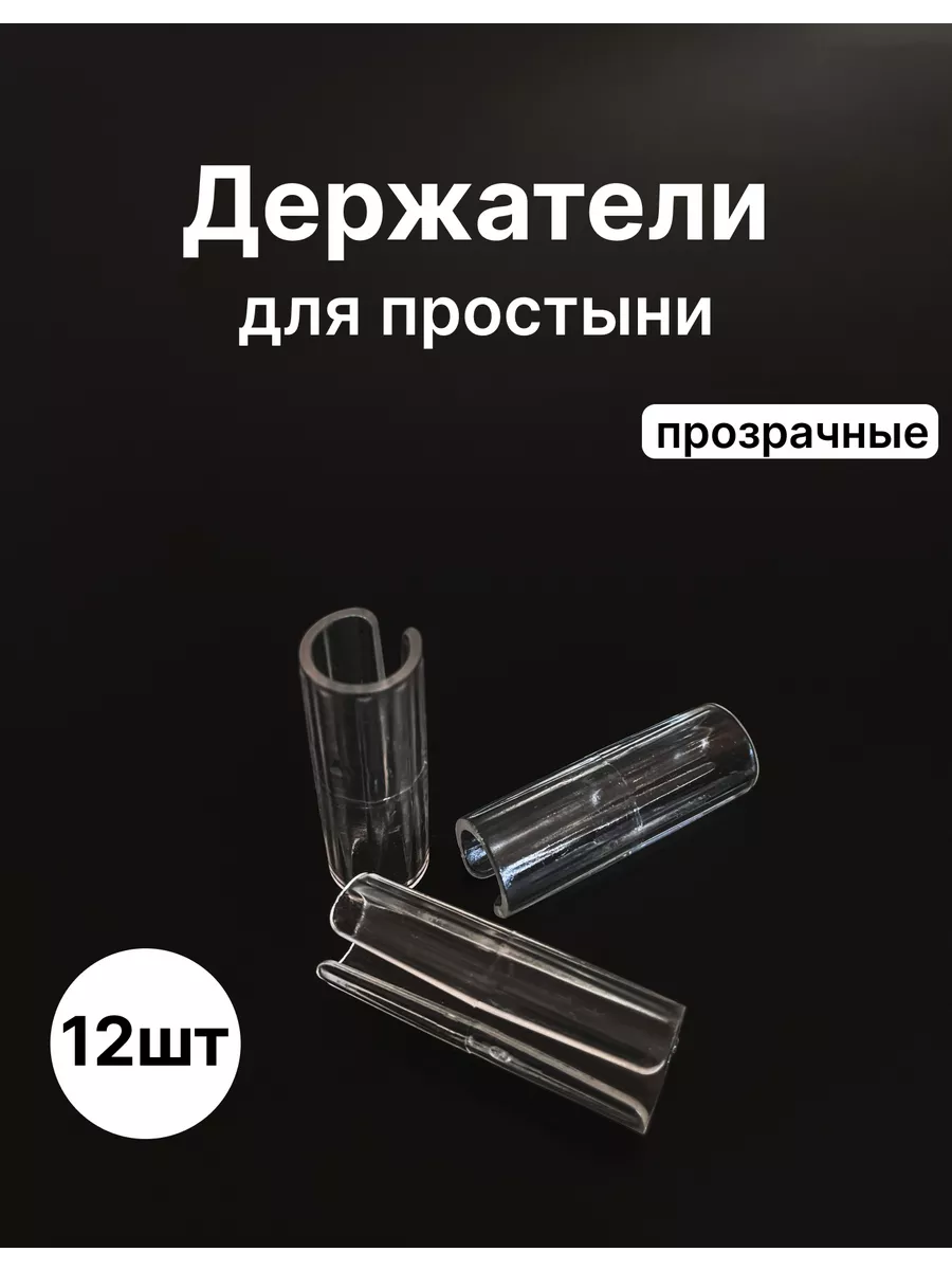 Держатели для простыни