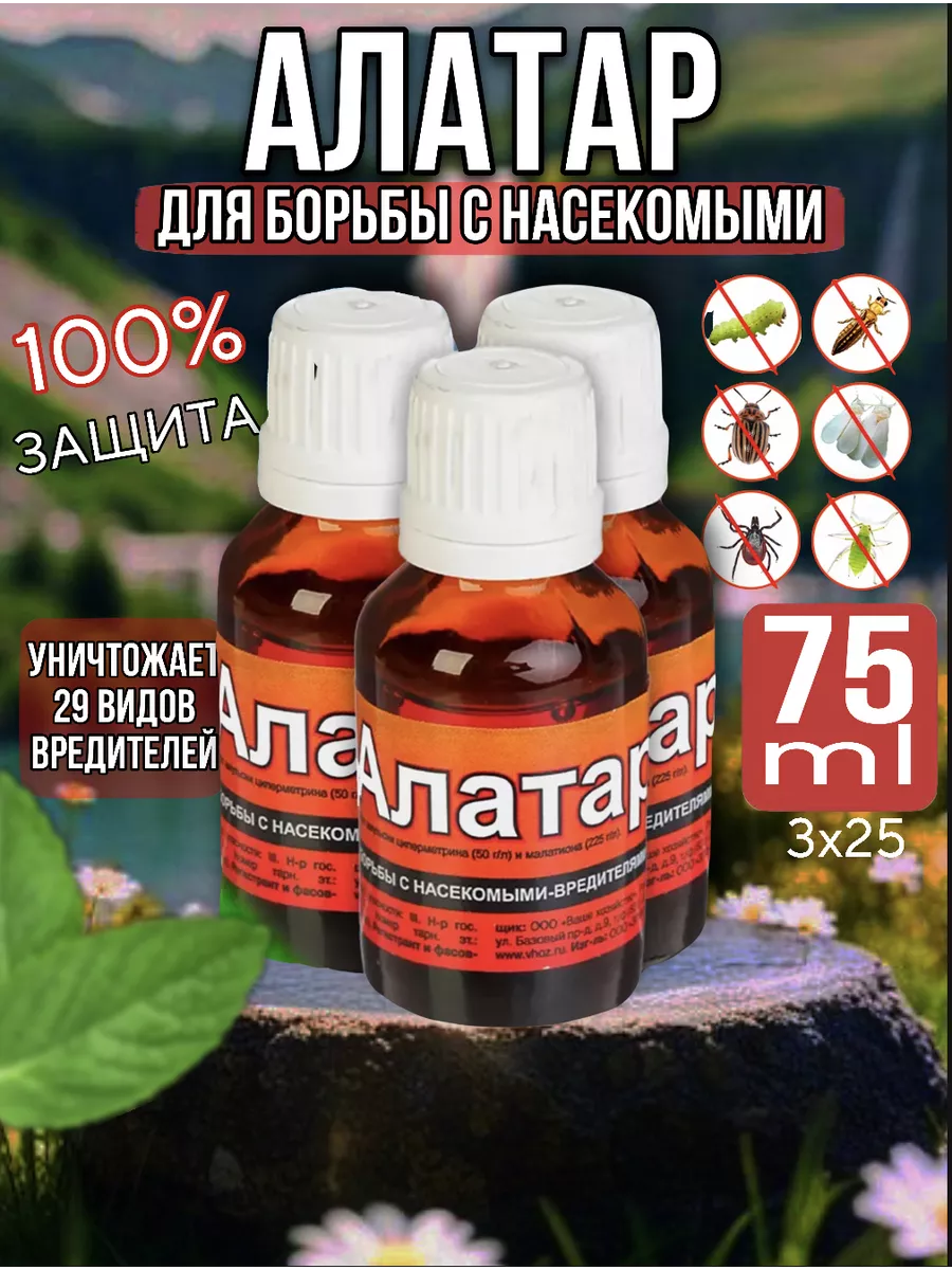 Алатар средство для борьбы с вредителями 3 шт по 25 мл