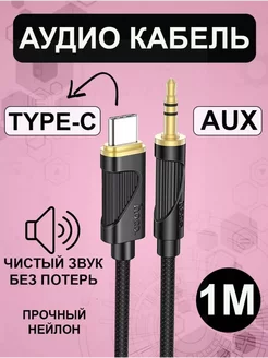 Аудио кабель AUX для Type-C Hoco UPA30