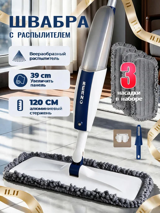 BERNO Швабра с распылителем для пола +3насадки из микрофибры, синий