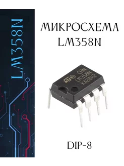 Микросхема LM358N con53 239321421 купить за 519 ₽ в интернет-магазине Wildberries