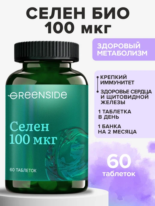Селен органический 100 мкг для щитовидной железы
