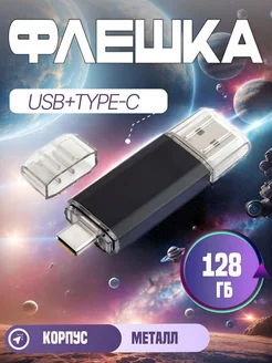 USB Флешка 128Гб, USB c TypeC для телефона и компьютера