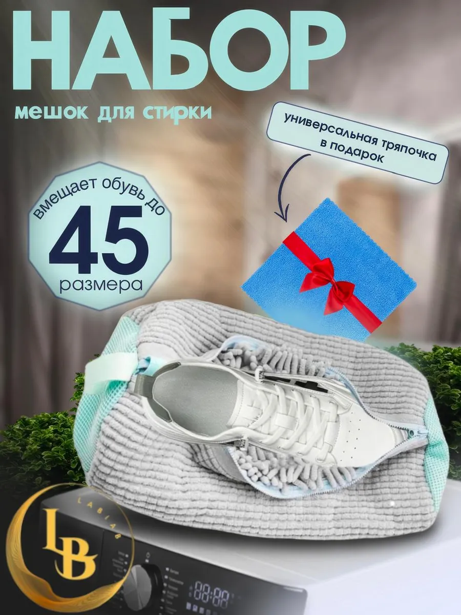 Мешок для стирки обуви