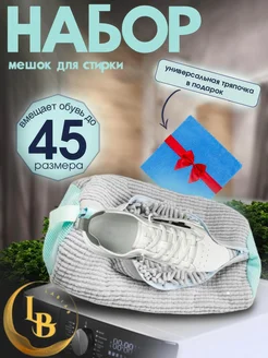 Мешок для стирки обуви LabiaB 239325235 купить за 314 ₽ в интернет-магазине Wildberries