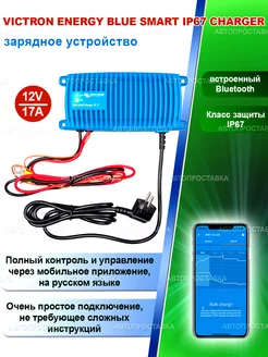 Зарядное устройство Victron Energy 12V 17A, Bluetooth IP67 АВТОПРОСТАВКА 239325291 купить за 23 562 ₽ в интернет-магазине Wildberries