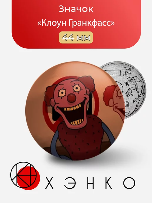 Клоун Гранкфасс из игры One Night at Flumpty's