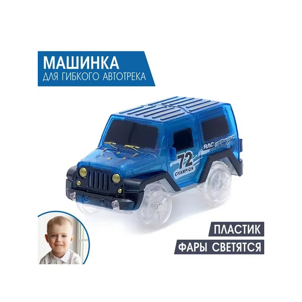 Машинка для магического трека "Magic Tracks"