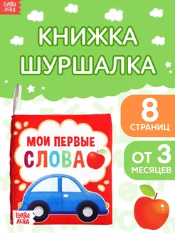 Развивающие игрушки книжка шуршалка для новорожденных малыш