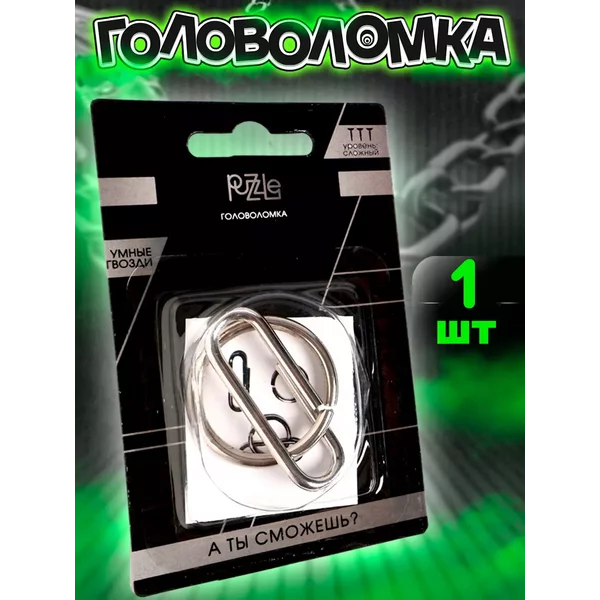 Головоломка металлическая 1 шт, антистресс