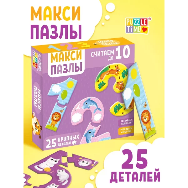 Макси-пазлы Считаем до 10 25 деталей