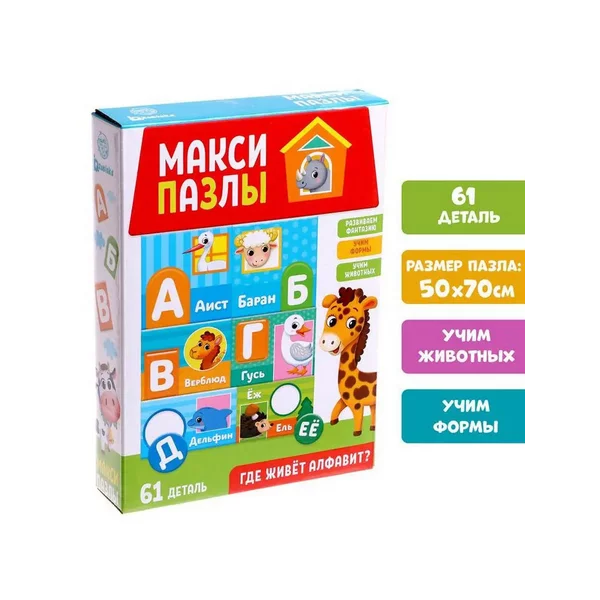 Макси-пазлы Где живет алфавит 61 деталь