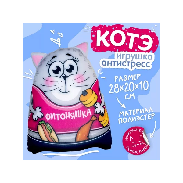 Мягкая игрушка антистресс кошка фитоняшка