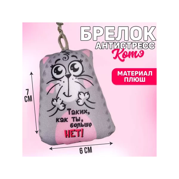 Брелок-антистресс кот подарок для девушки