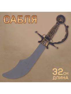 Сабля пирата