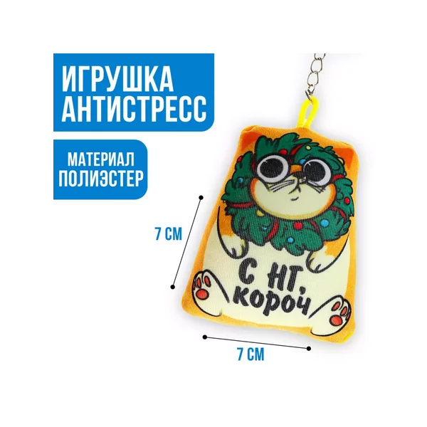 Брелок антистресс кот с новым годом