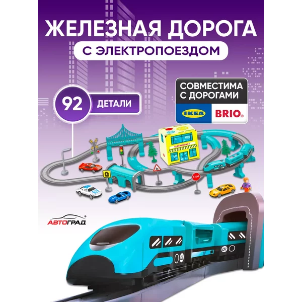 Игровая железная дорога с поездом и машинками