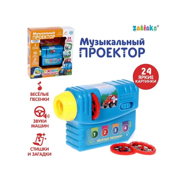 Музыкальный проектор со слайдами Машинки