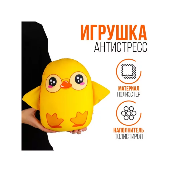 Игрушка антистресс цыпленок
