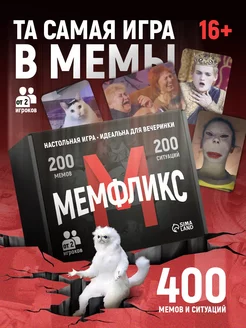 Настольная игра для компании Мемфликс Что за мем