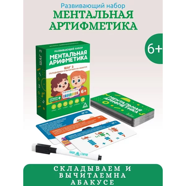 "Ментальная арифметика. Шаг 2. Складываем и вычитаем