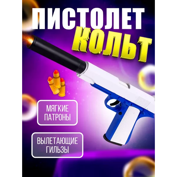 Пистолет с пульками и глушителем