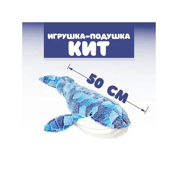 Мягкая игрушка подушка Кит 50 см