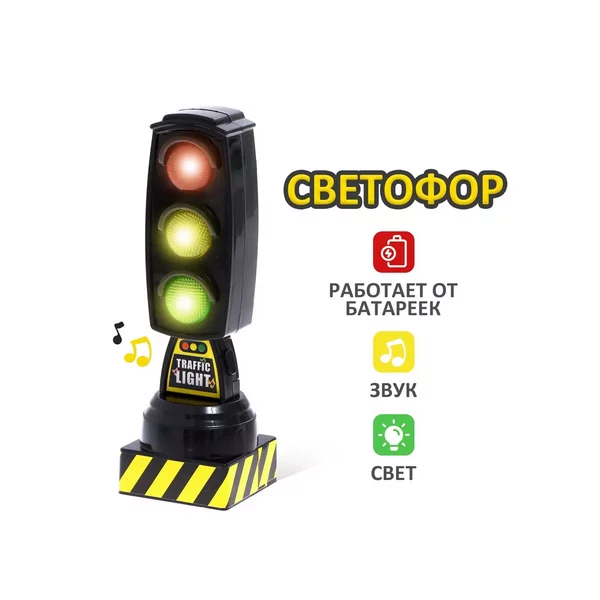 Светофор игрушка дорожный знак