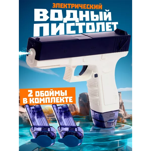 Пистолет детский Глок водный электрический на аккумуляторе