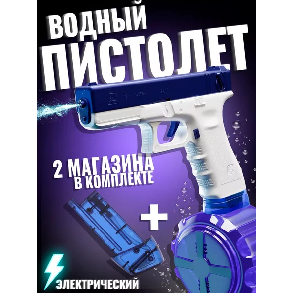 Водный пистолет Глок детский электрический на аккумуляторе