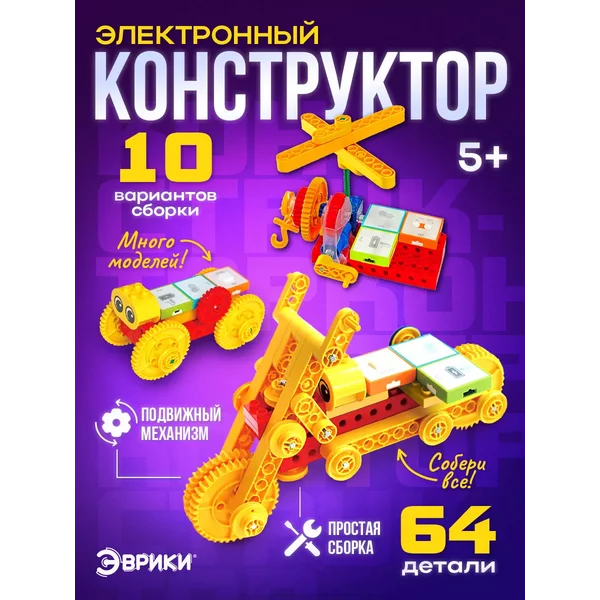 Электронный конструктор 10 в 1