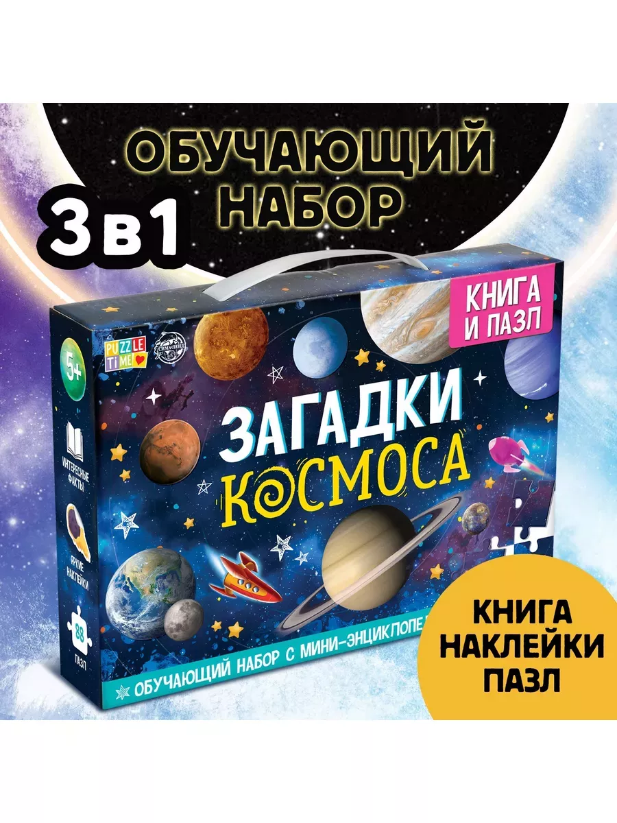 Обучающий для детей набор "Загадки космоса"